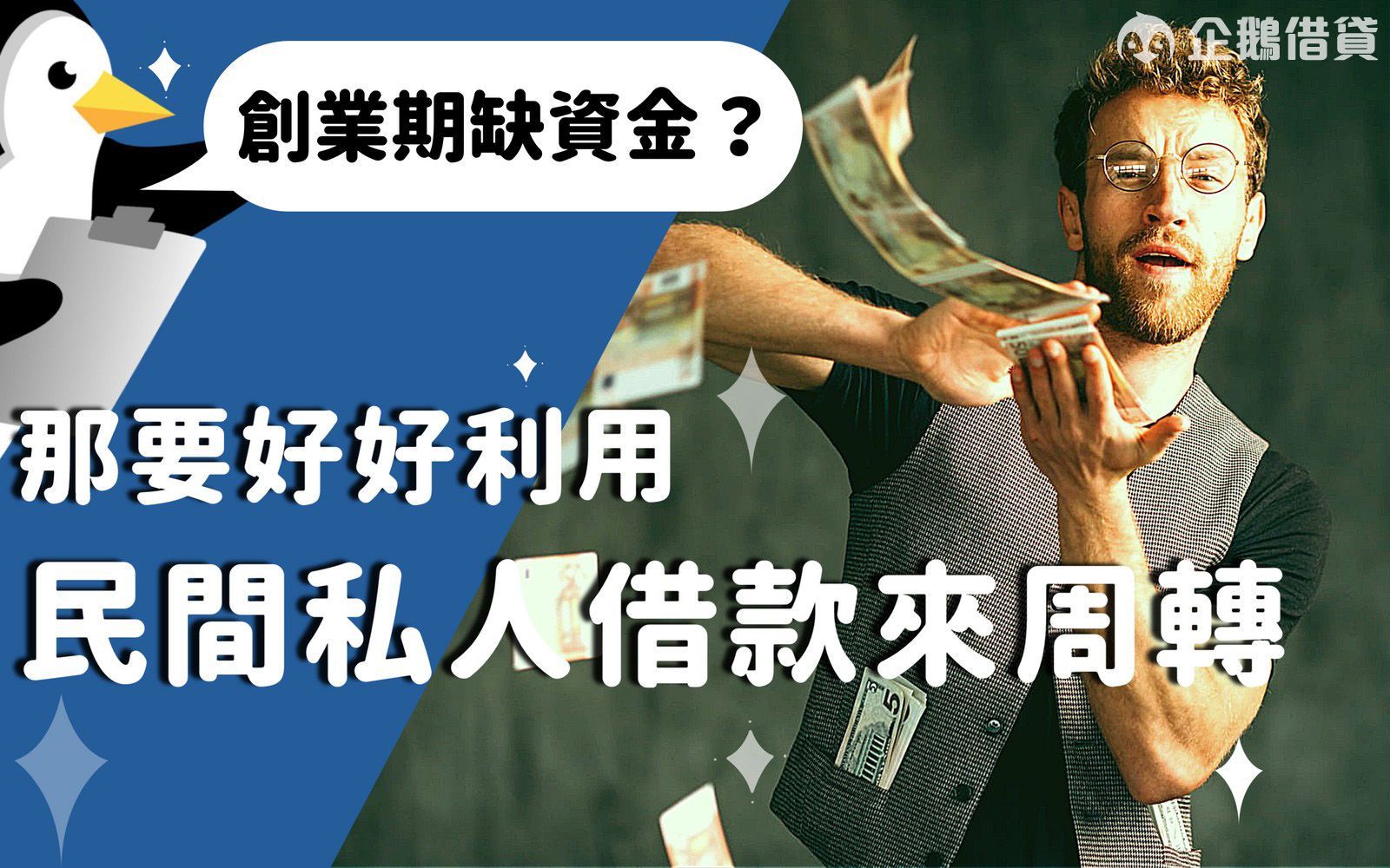 傳統金融跟民間機構都可以申請到個人信貸