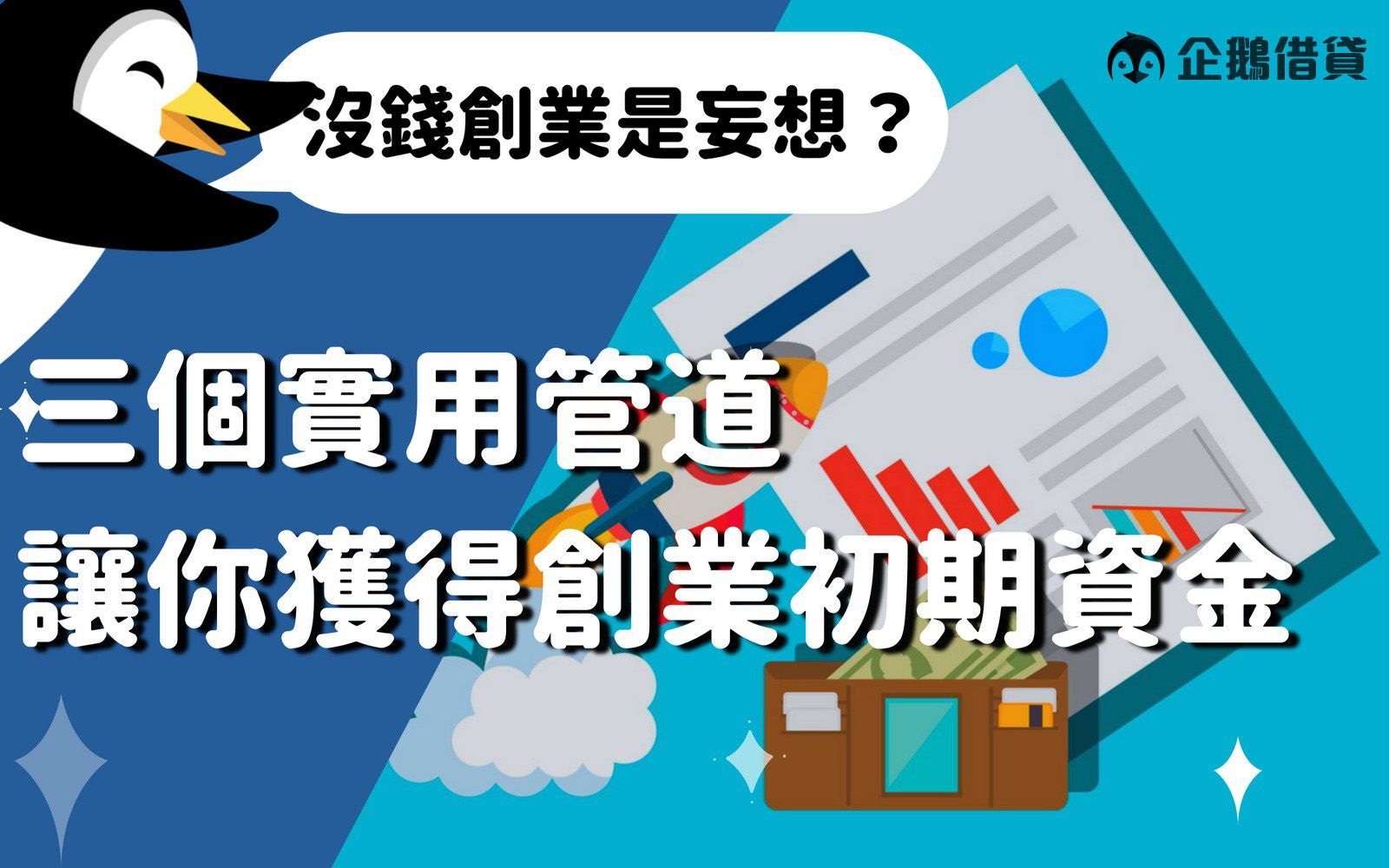 創業的年輕人不需要擔心沒錢_因為有很多籌錢管道