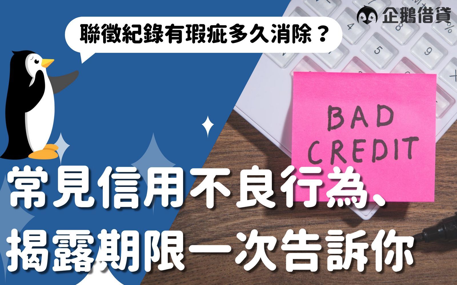 不良信用紀錄會在一定時間內被消除