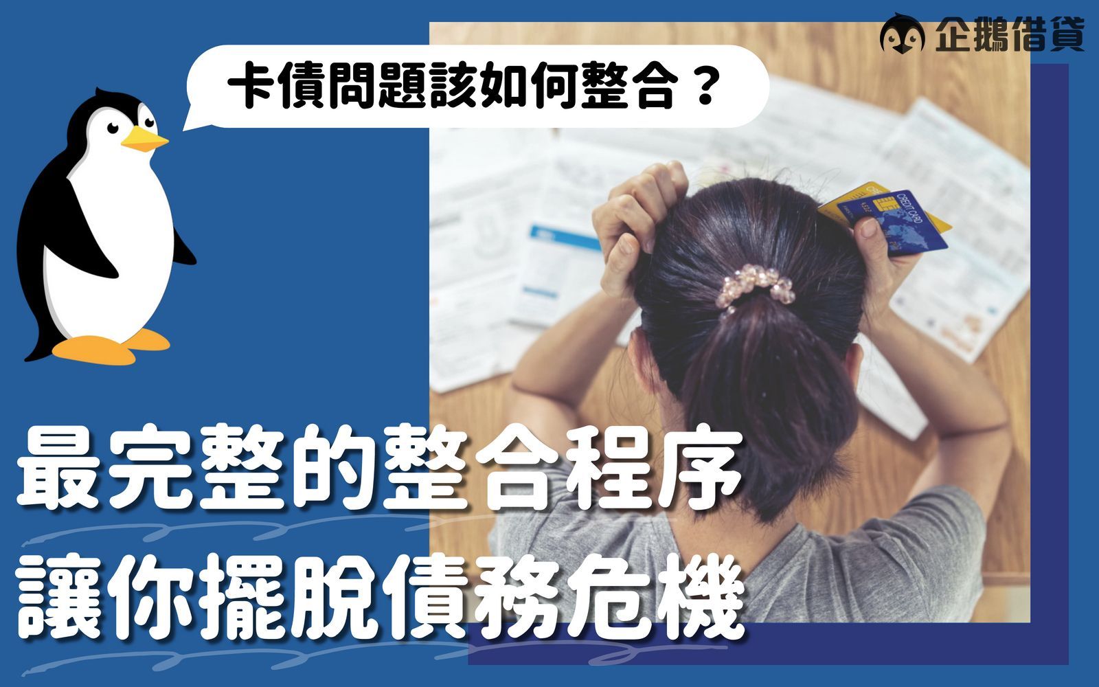 卡債整合給債務人減輕負擔的機會