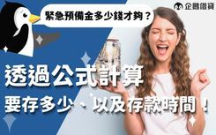 人人都該準備緊急預備金