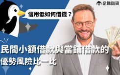 民間借款的借錢門檻比較低