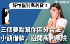 合法的小額借款要符合幾個條件