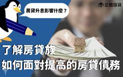 升息與降息都會影響四面八方