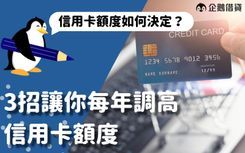 信用卡額度代表銀行對我們的信任程度