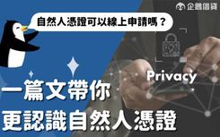 自然人憑證可以讓報稅更方便