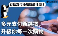 行動支付是許多人日常消費的好幫手