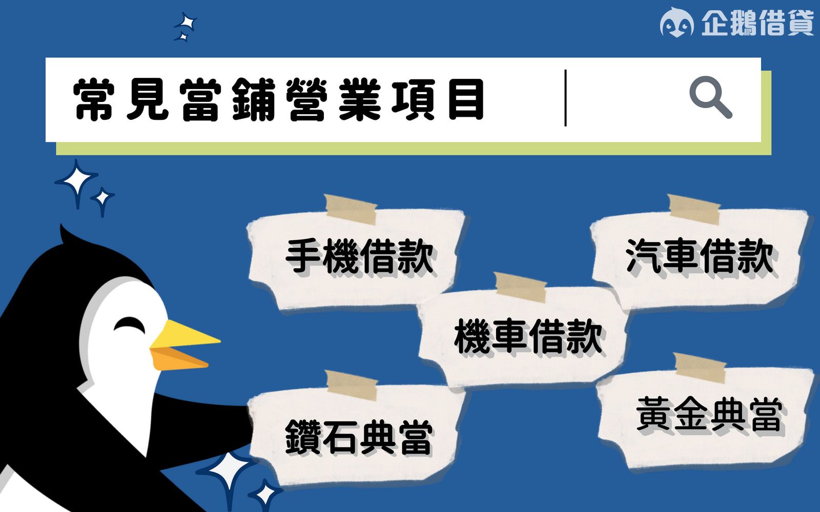 當舖產業中會有一些常見的營業項目