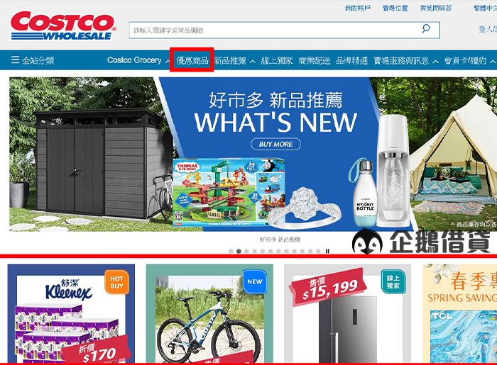 Costco 入口網站可看到優惠資訊