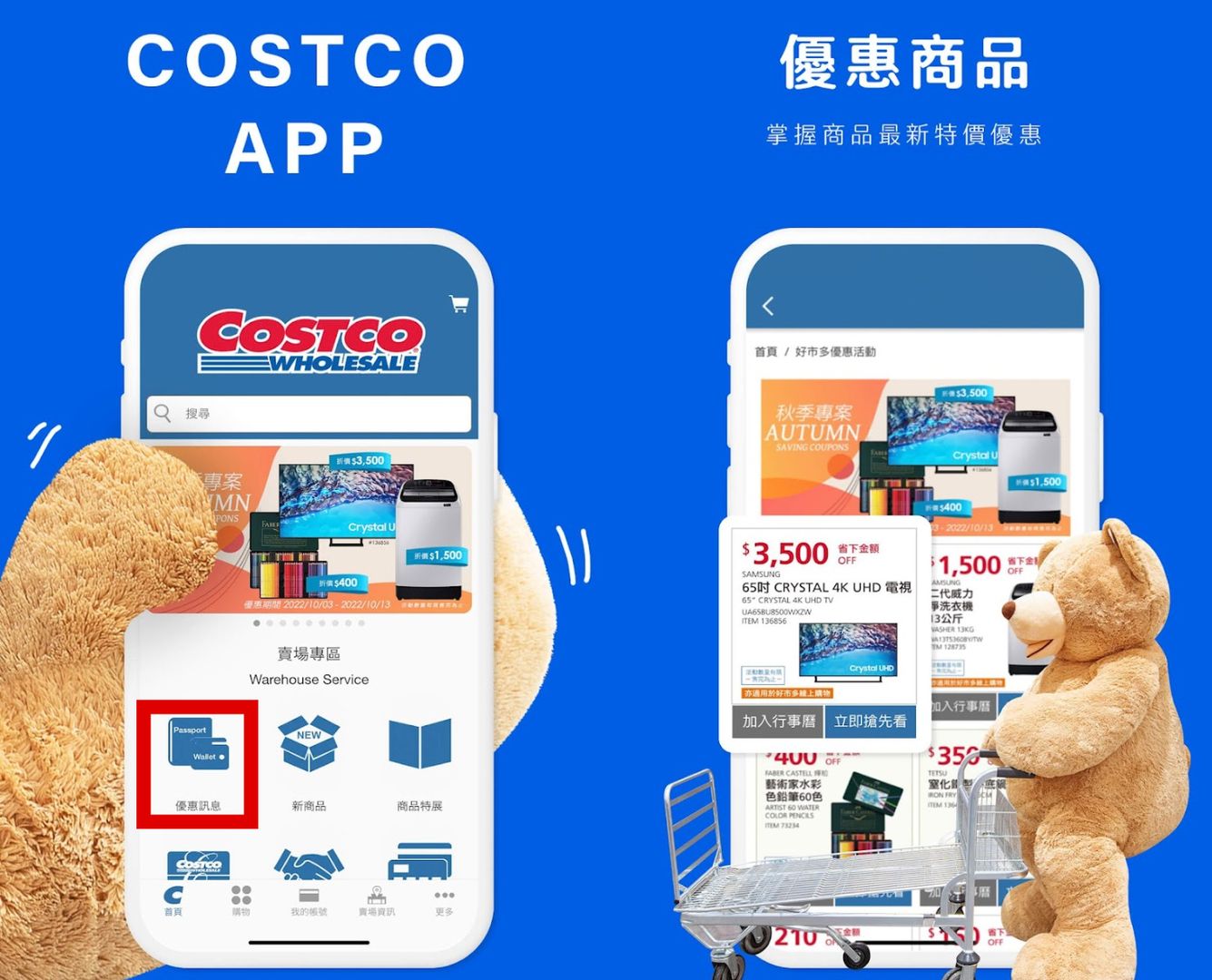 Costco APP 可看到優惠資訊